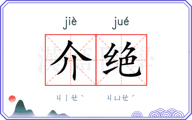 介绝