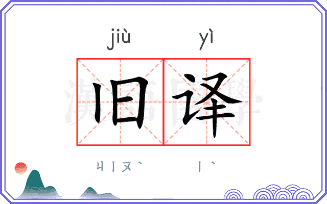 旧译