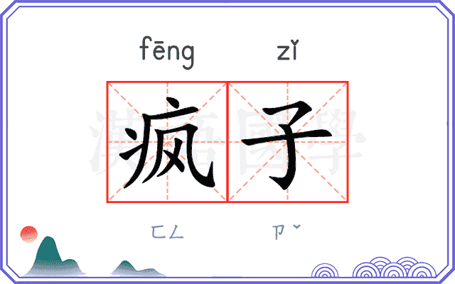疯子