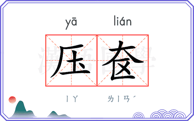 压奁