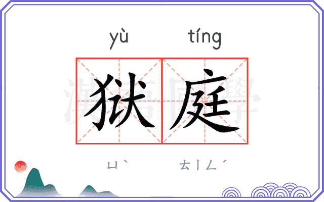 狱庭