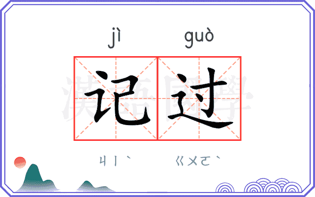 记过