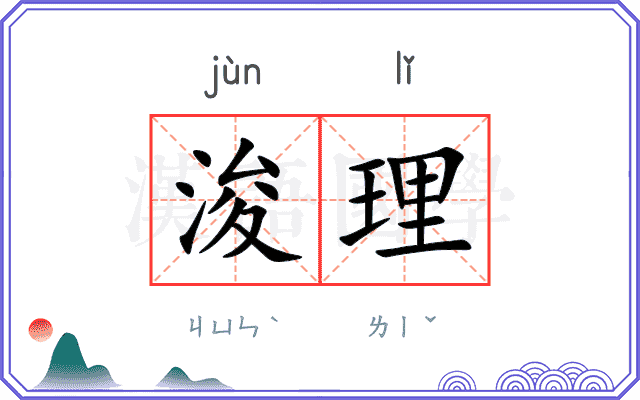 浚理