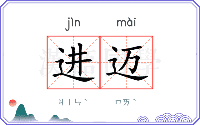 进迈