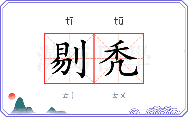 剔秃