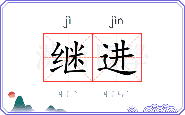 继进