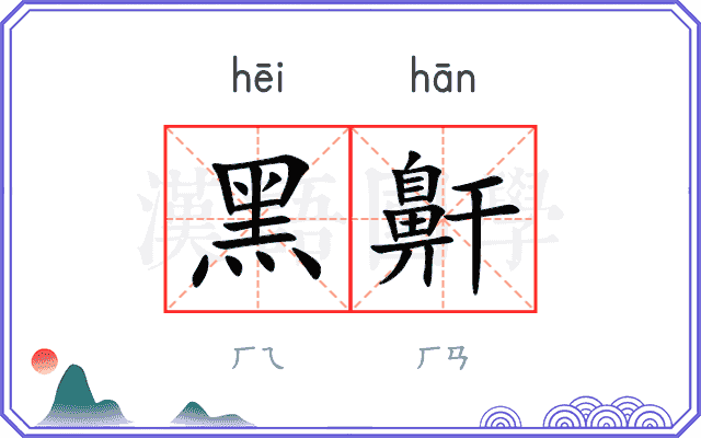 黑鼾