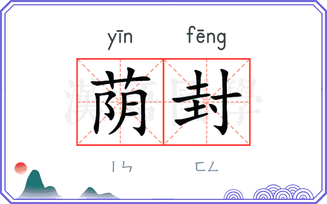 荫封