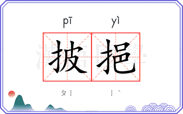 披挹