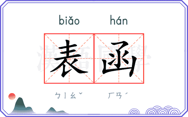 表函
