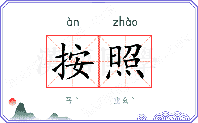 按照