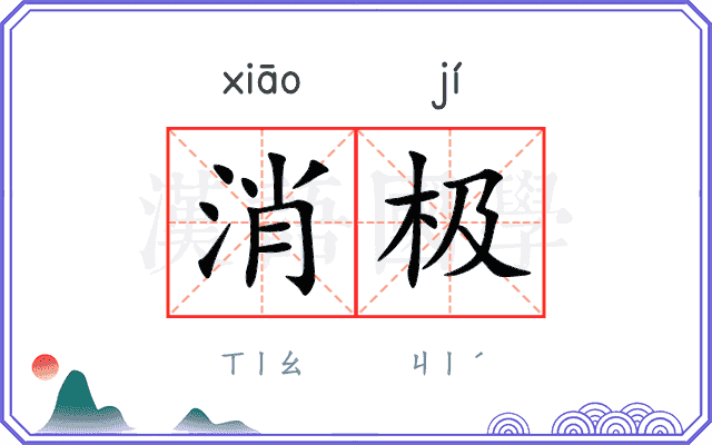 消极