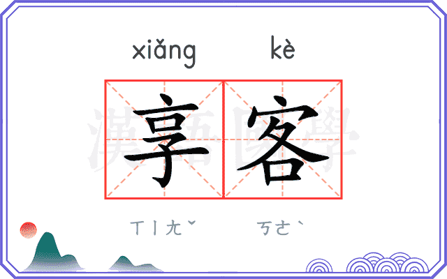 享客