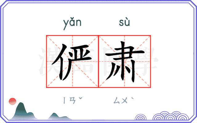 俨肃