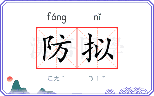 防拟