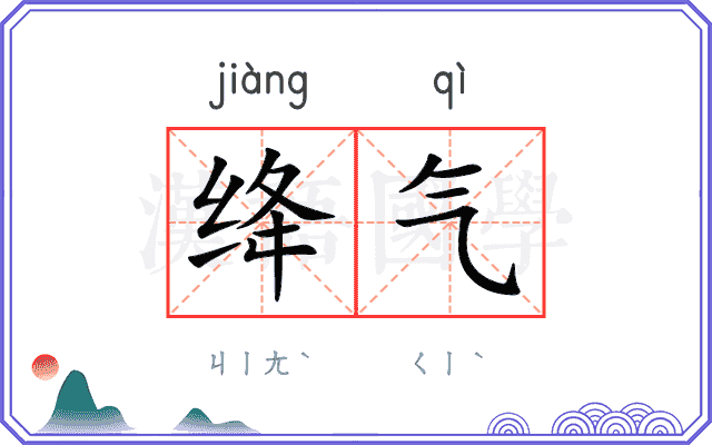 绛气