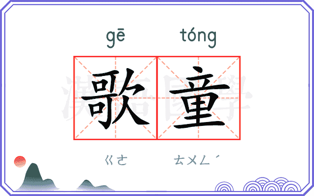 歌童