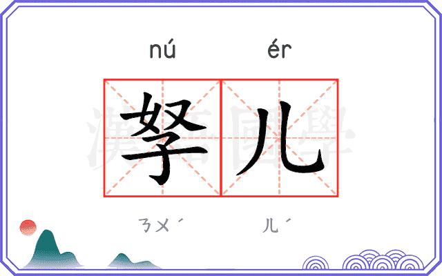 孥儿