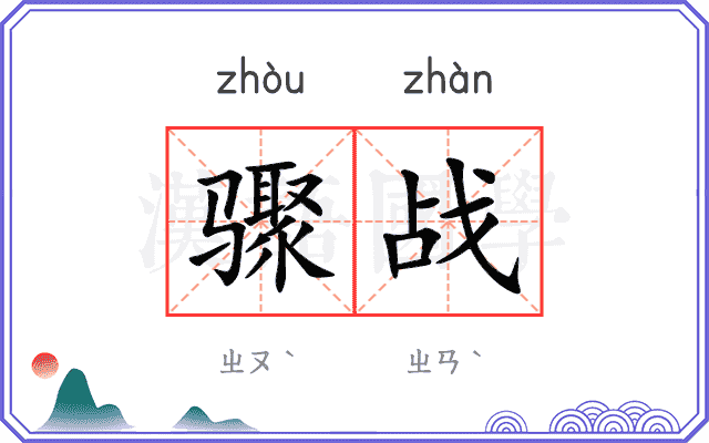 骤战