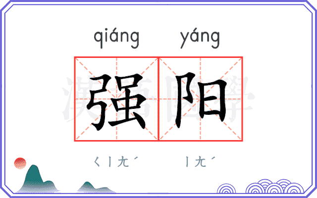 强阳