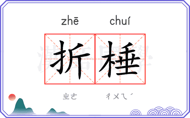 折棰