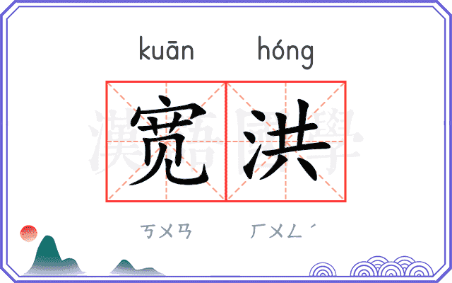 宽洪