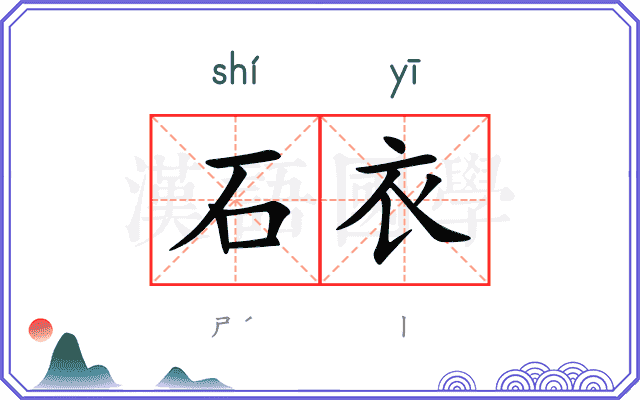 石衣