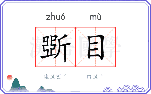 斲目
