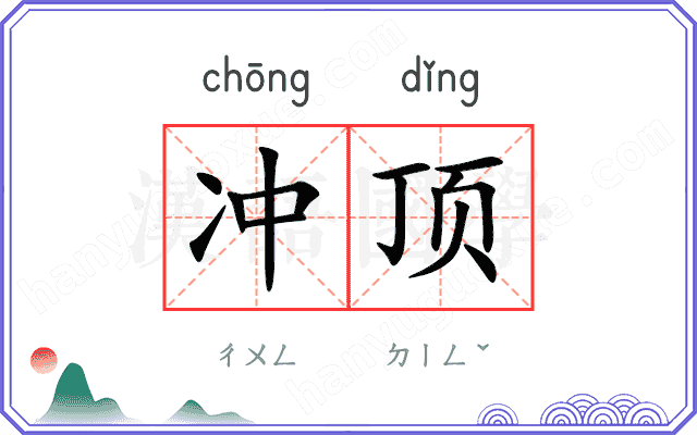 冲顶