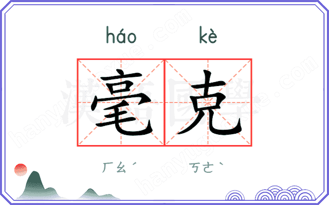 毫克