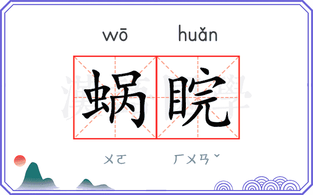 蜗睆