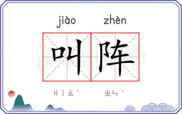叫阵
