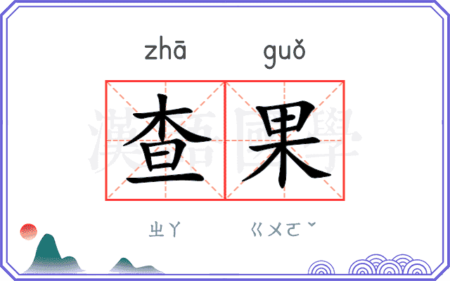 查果