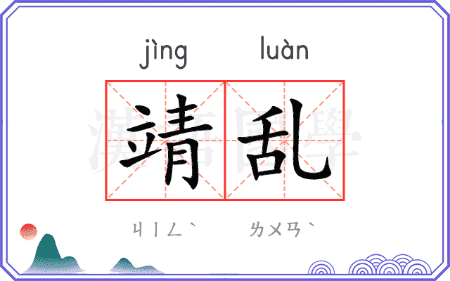 靖乱