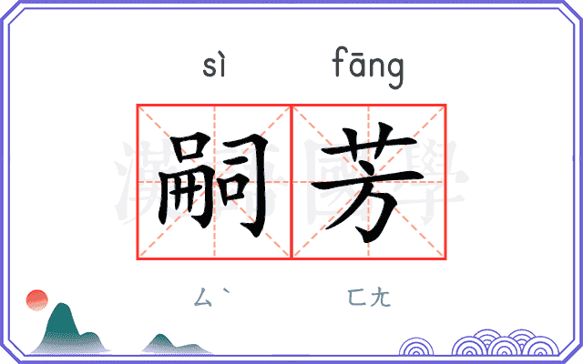 嗣芳