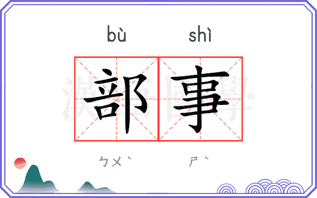 部事