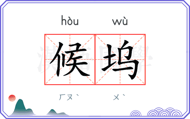 候坞