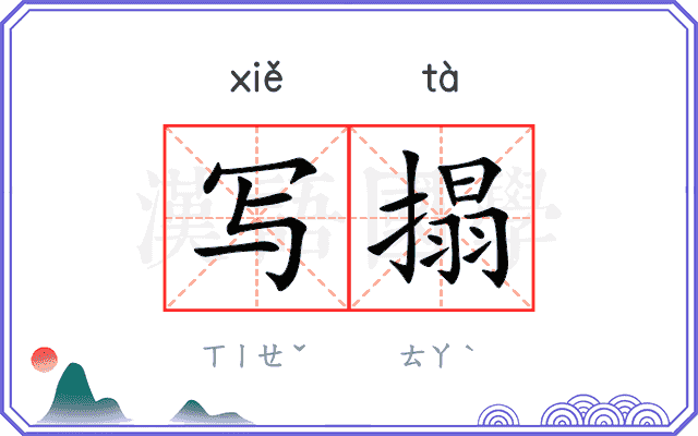 写搨