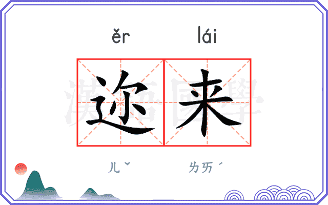 迩来