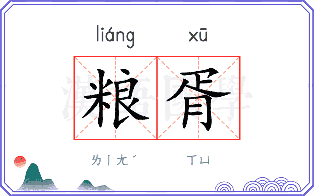 粮胥