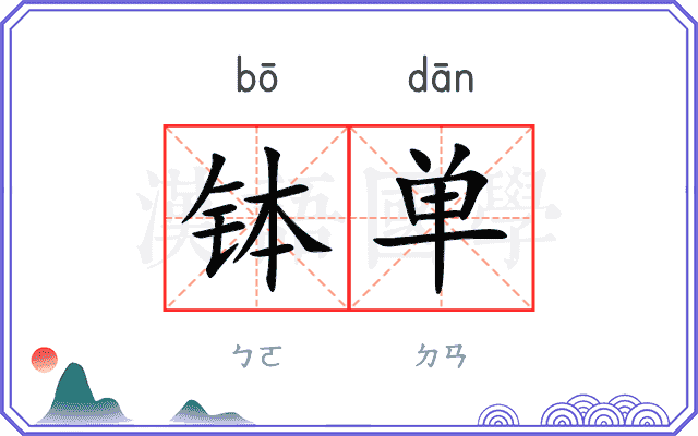 钵单