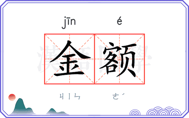 金额