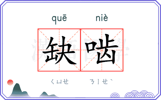 缺啮