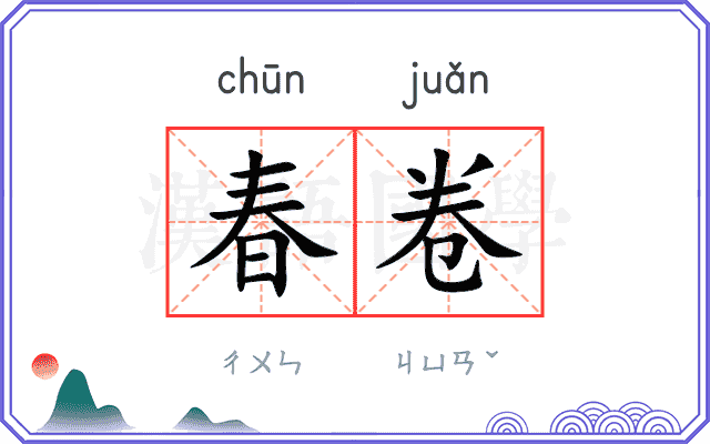 春卷