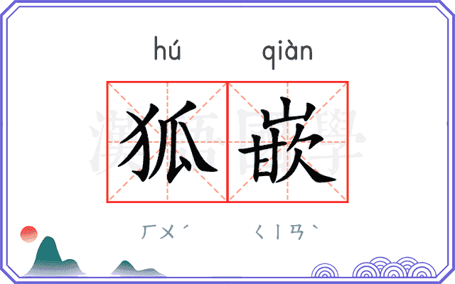 狐嵌