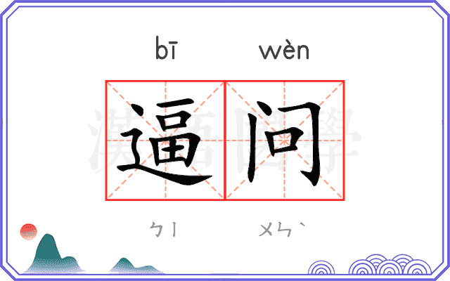 逼问