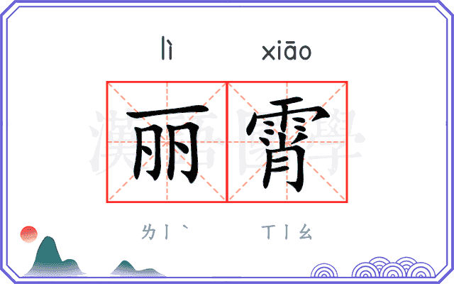 丽霄