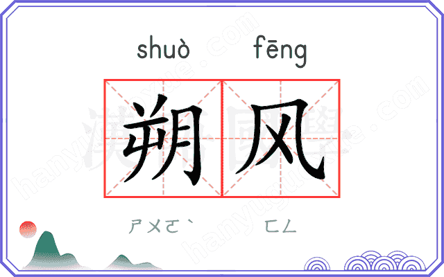 朔风