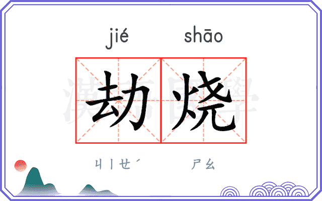 劫烧