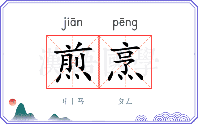 煎烹